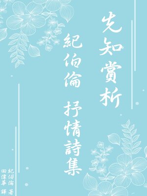 cover image of 《先知》賞析：紀伯倫抒情詩集
